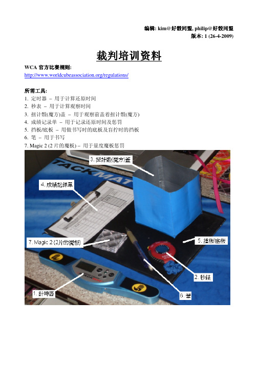 wca 魔方 裁判培训资料