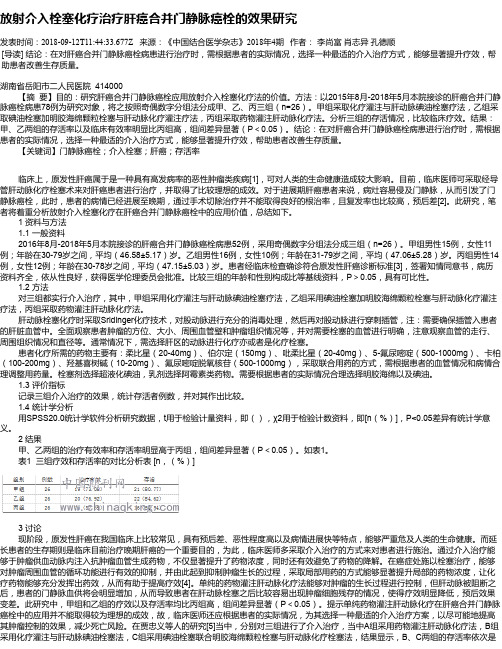 放射介入栓塞化疗治疗肝癌合并门静脉癌栓的效果研究