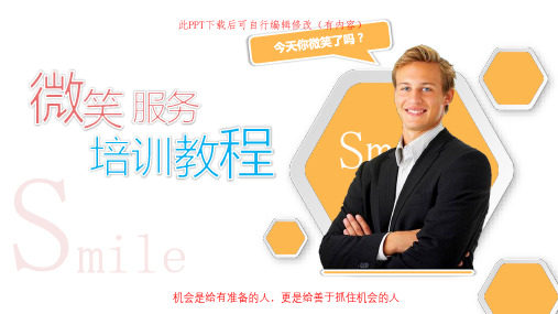 商务风微笑服务培训PPT
