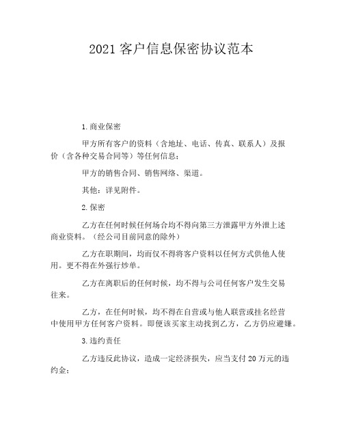 2021客户信息保密协议范本