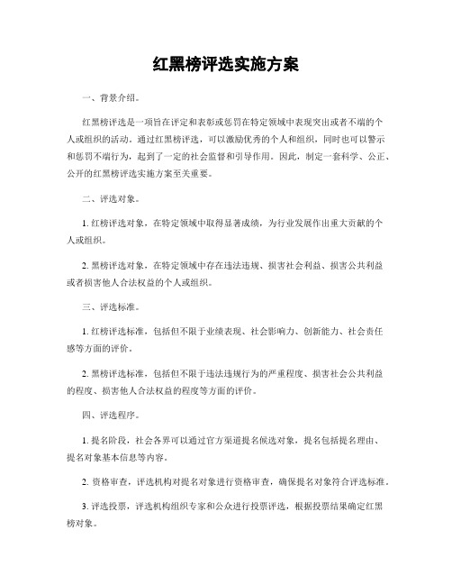 红黑榜评选实施方案