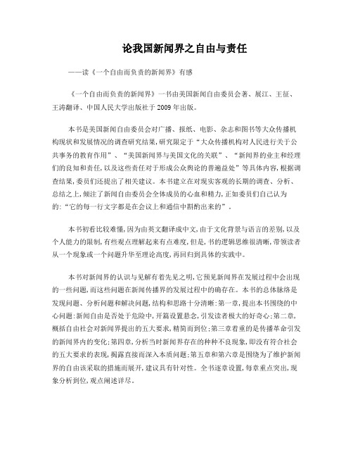 一个自由而负责的新闻界