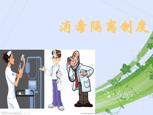 消毒隔离制度ppt课件