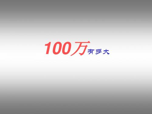 【数学课件】100万有多大(课件+配套教案)