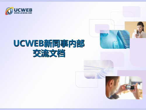 UCWEB优势动景新员工培训ppt25)