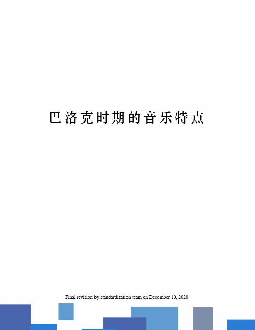 巴洛克时期的音乐特点