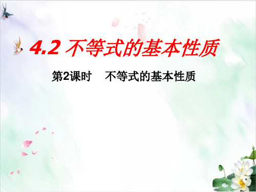 初中数学《不等式的基本性质》PPT执教课件 北师大版1
