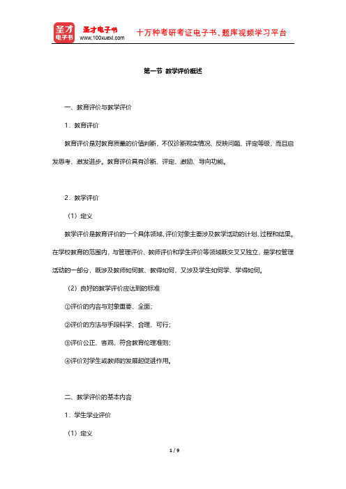 国家教师资格考试专用教材·教育教学知识与能力(小学)知识点(教学评价概述)【圣才出品】