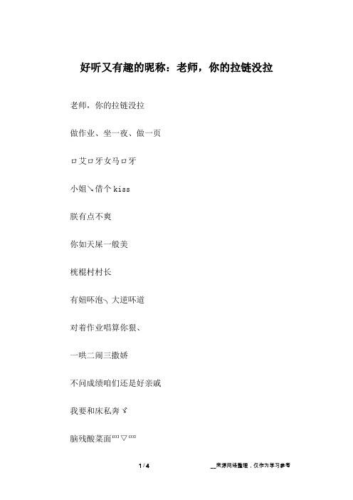 好听又有趣的昵称：老师,你的拉链没拉