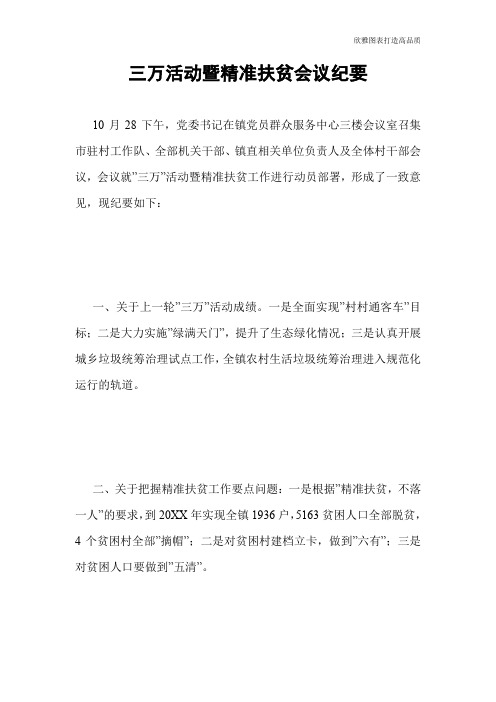 【实用文档】三万活动暨精准扶贫会议纪要
