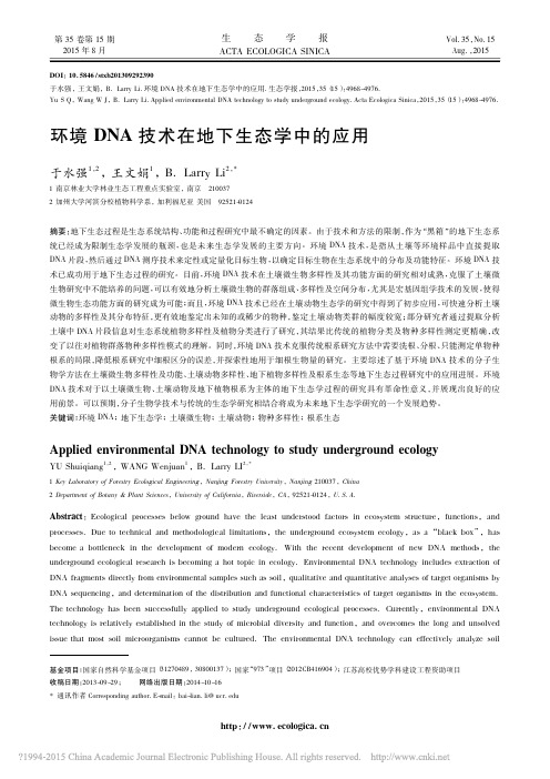 环境DNA技术在地下生态学中的应用_于水强