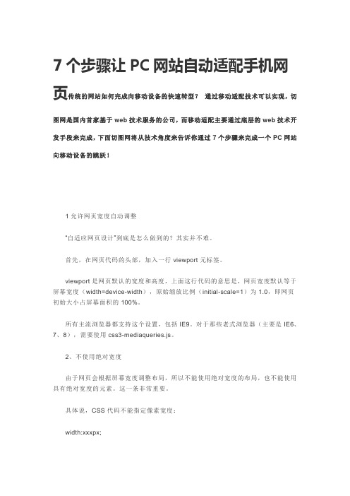 7个步骤让PC网站自动适配手机网页
