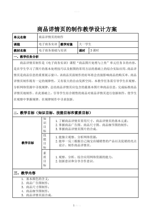 商品详情页制作任务教学设计方案