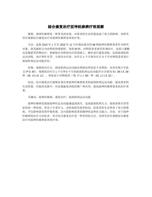 综合康复治疗面神经麻痹疗效观察