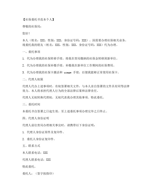 社保证明委托书范本个人