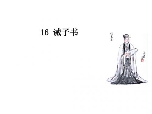 七年级语文上册16《诫子书》
