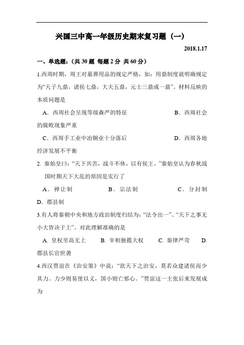 江西省兴国县2018-2019学年高一历史上册期末试卷