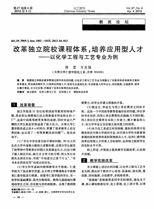 改革独立院校课程体系,培养应用型人才——以化学工程与工艺专业为例