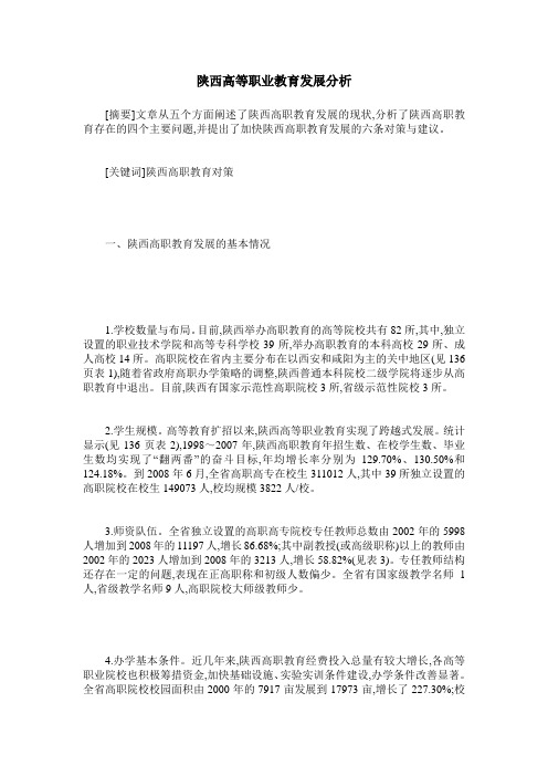 陕西高等职业教育发展分析