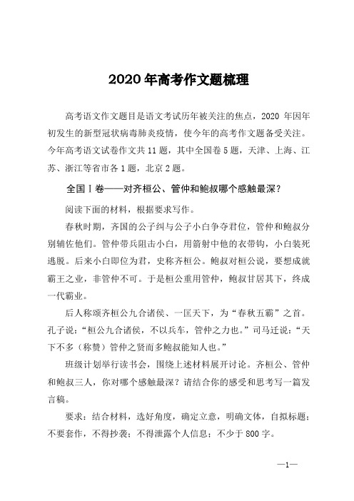 2020年高考语文作文题梳理