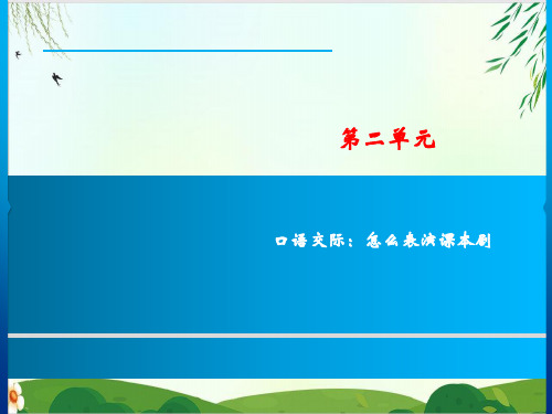 (五下)语文训练课件 口语交际  部编版 课件PPT1