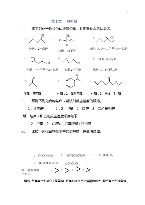 高教第二版(徐寿昌)有机化学课后习题集规范标准答案第10章