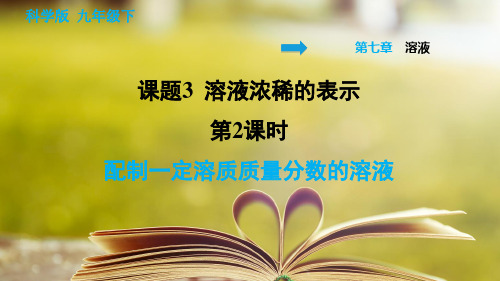 科学版化学九年级下册第七章《溶液》7.3.2 配制一定溶质质量分数的溶液