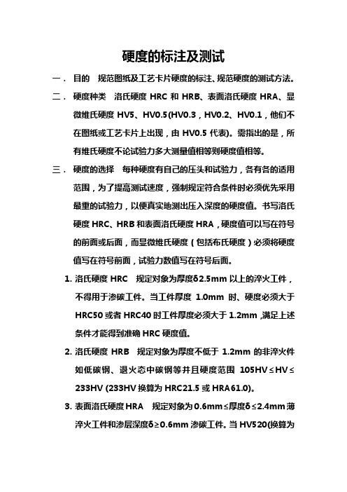 硬度的测试标准及注意事项