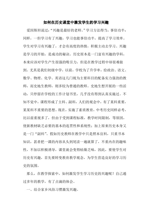 如何在历史课堂中激发学生学习兴趣论文