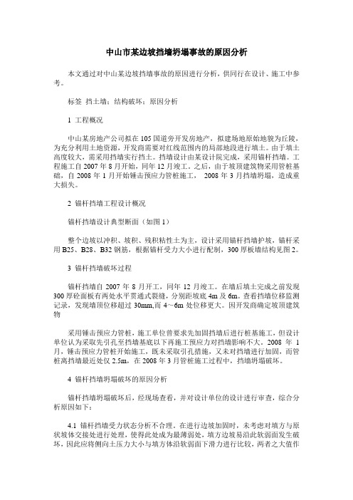 中山市某边坡挡墙坍塌事故的原因分析