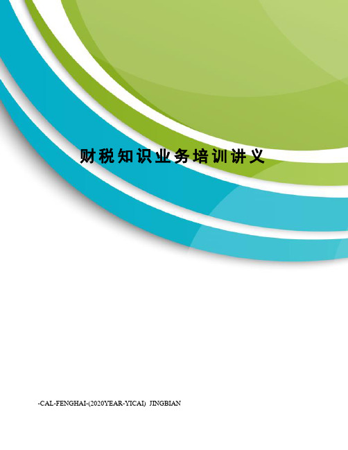 财税知识业务培训讲义