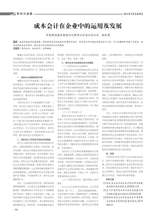 成本会计在企业中的运用及发展