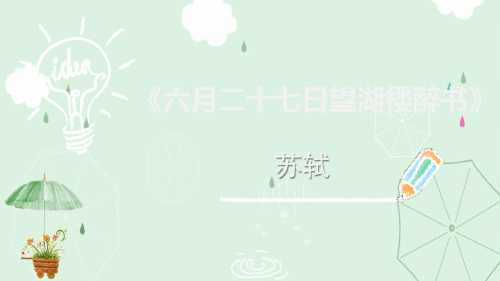 《六月二十七日望湖楼醉书》古诗词三首PPT课件