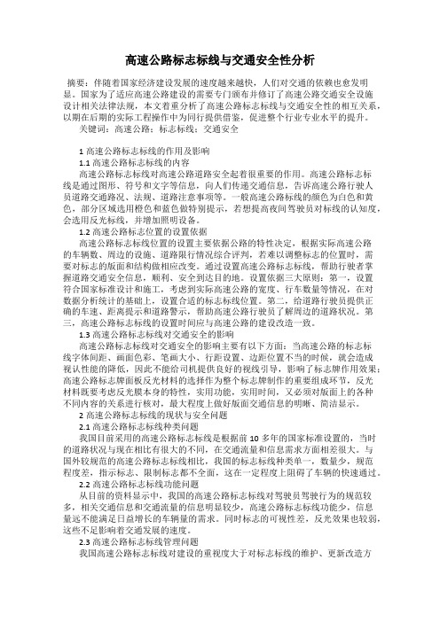 高速公路标志标线与交通安全性分析