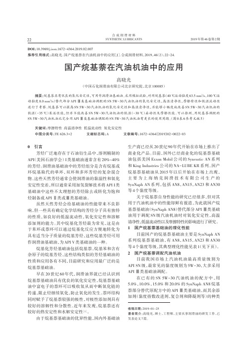 国产烷基萘在汽油机油中的应用