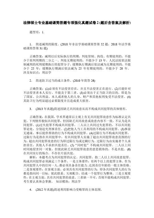 法律硕士专业基础课简答题专项强化真题试卷2(题后含答案及解析)