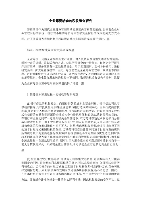 企业筹资活动的税收筹划研究