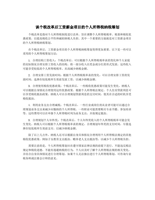 谈个税改革后工资薪金项目的个人所得税纳税筹划