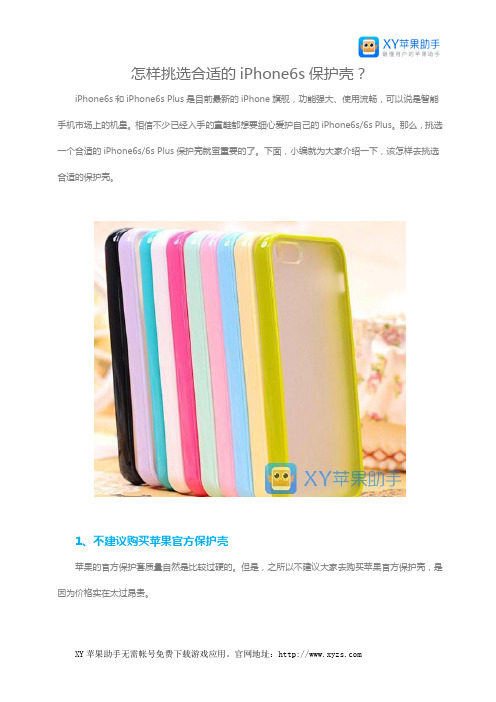 怎样挑选合适的iPhone6s保护壳？