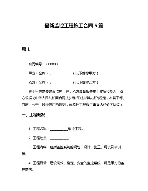 最新监控工程施工合同5篇