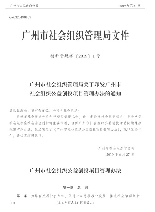 广州市社会组织管理局关于印发广州市社会组织公益创投项目管理办