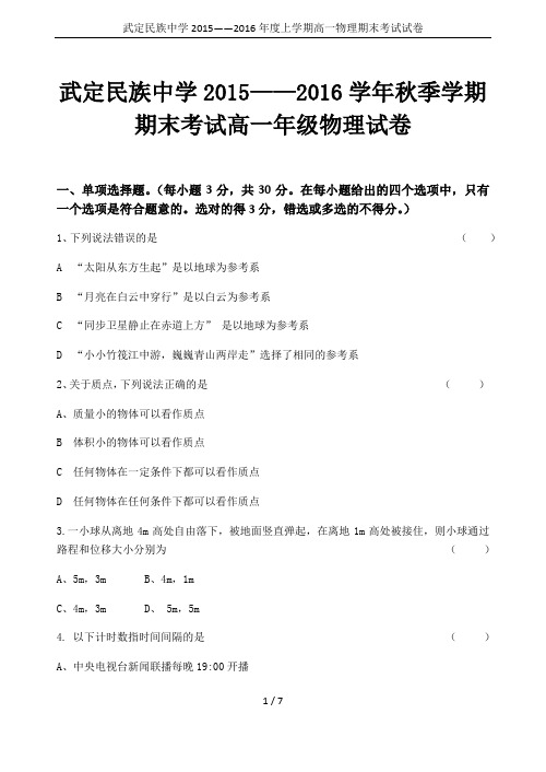 武定民族中学2015——2016年度上学期高一物理期末考试试卷