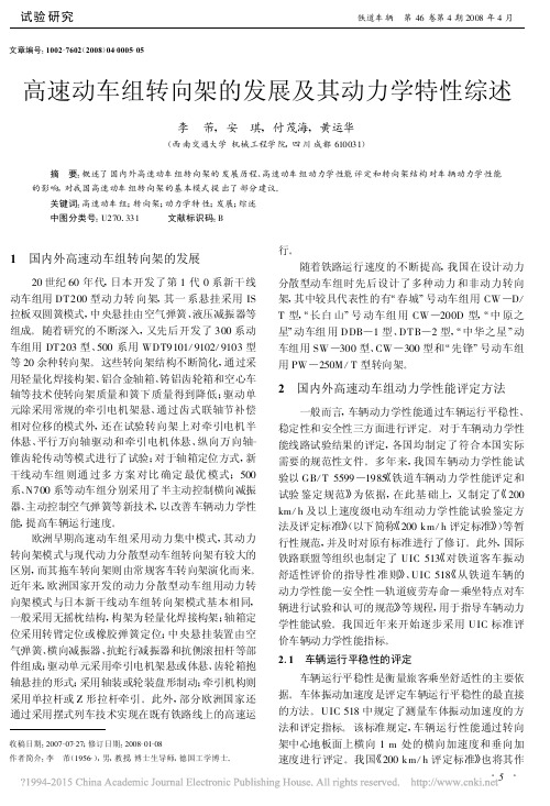 高速动车组转向架的发展及其动力学特性综述_李芾