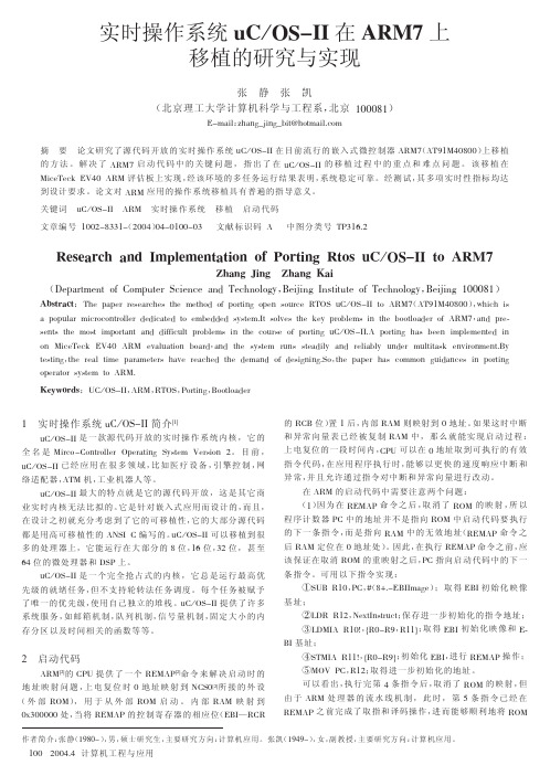 实时操作系统uCOSⅡ在ARM7上移植的研究与实现