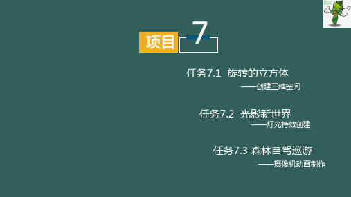 《AE影视后期特效制作实例教程》教学课件—7.2 光影新世界