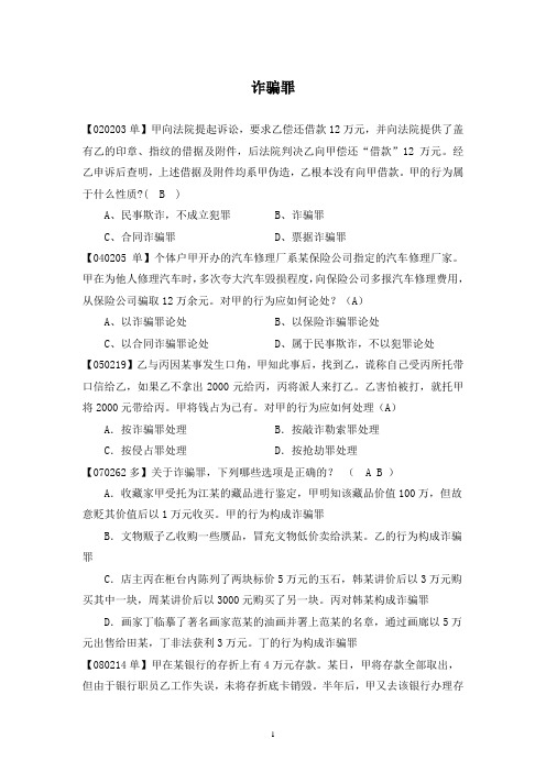 诈骗罪法考真题及答案