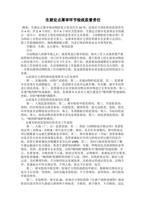 生猪定点屠宰环节检疫监督责任