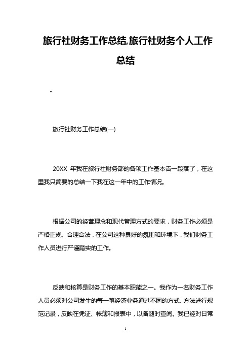 旅行社财务工作总结,旅行社财务个人工作总结