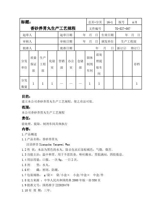 (精选文档)香砂养胃丸生产工艺规程