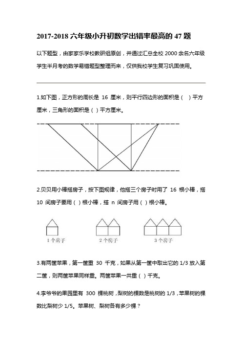小升初数学出错率最高的47题